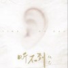 听不到（单曲）