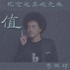 值 ——纪念赵英俊先生（单曲）