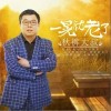 秋裤大叔 一晃就老了 试听