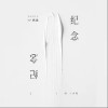 高鱼 纪念 试听
