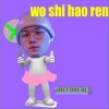 我是好人（单曲）