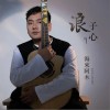 浪子心（单曲）