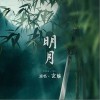 明月（单曲）