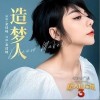 金玟岐 造梦人 试听