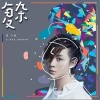 复杂（单曲）