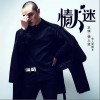 王琪 情人迷 试听