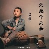 欠我个未来（单曲）