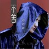 不舍（单曲）