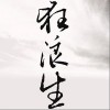一棵小葱 狂浪生-一棵小葱/李宗南 试听