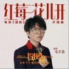 红莓花儿开（单曲）