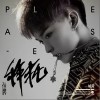 拜托（单曲）