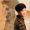 唱给你听（单曲）