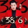 38度6（单曲）