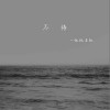 忱忱老板 红尘如梦 试听
