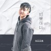 左王云龙 如果可以 试听