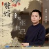刘胡轶 知你而已 试听