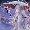 君曰（单曲）