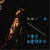 下辈子也要找到你（单曲）