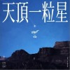 天顶一粒星（单曲）