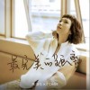 最完美的距离（单曲）