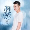潮湿的心（单曲）