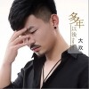 多年以后（单曲）