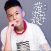 带你去旅行（单曲）