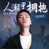 人潮里拥抱（单曲）