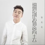 拥抱你离去（单曲）详情