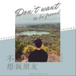 不想做朋友（单曲）详情