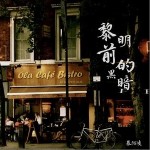 黎明前的黑暗（单曲）详情