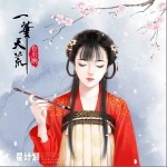 一笔天荒（单曲）详情