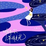 唯有你深情是光（单曲）详情