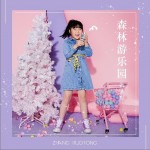 森林游乐园（单曲）试听