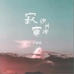 寂寞沙洲冷（单曲）详情