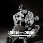 给时间一点时间（单曲）