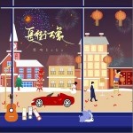 长街万象（单曲）