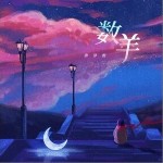 数羊（单曲）详情