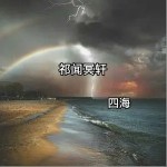 春娇与志明（单曲）详情