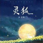 灵狐（单曲）详情