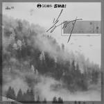 当时（单曲）