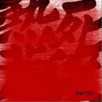 热死荒梁（单曲）详情