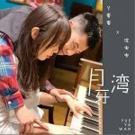 月牙湾（单曲）详情
