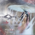 炸山姑娘（单曲）详情