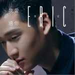 我爱过你（单曲）详情