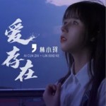 爱，存在（单曲）详情