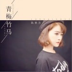 青梅竹马（单曲）详情
