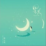 星火（单曲）详情