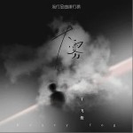 大雾（单曲）详情