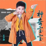 神奇宝宝（单曲）试听